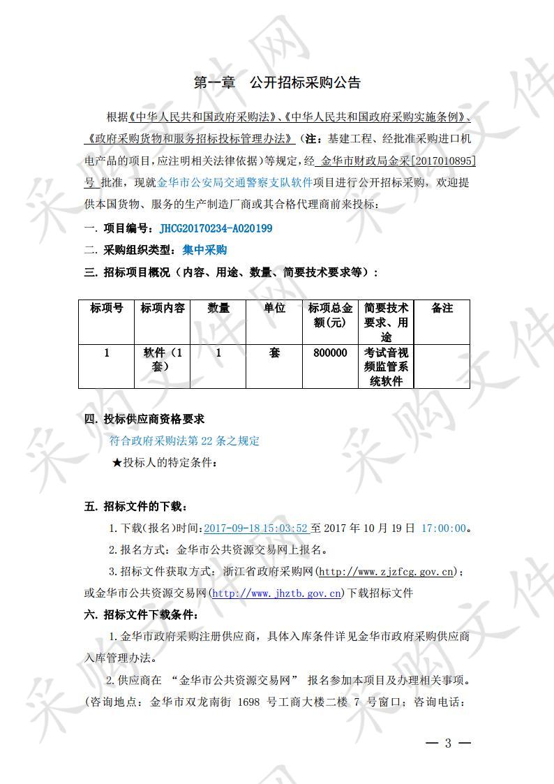 金华市公安局交通警察支队软件项目