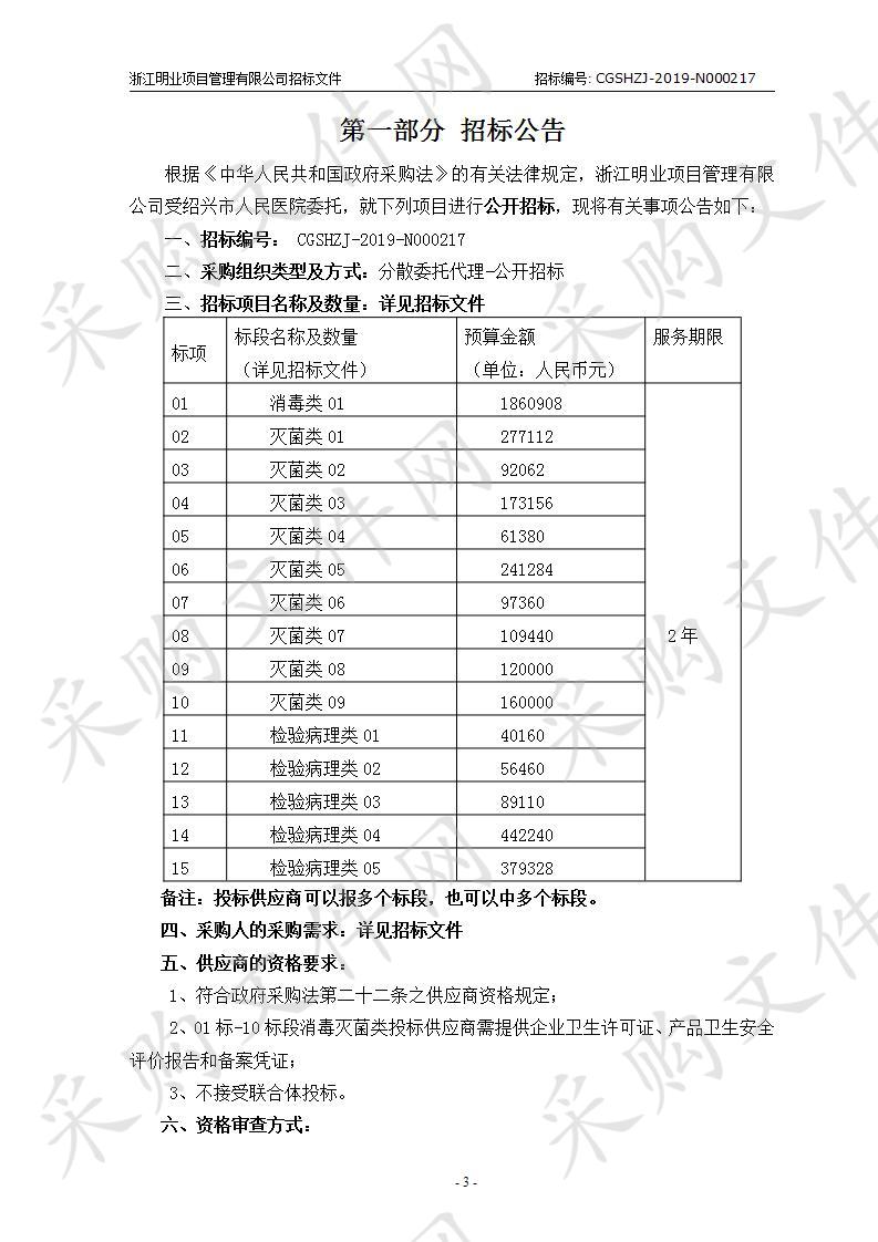 绍兴市人民医院消毒灭菌类、检验病理类耗材采购项目