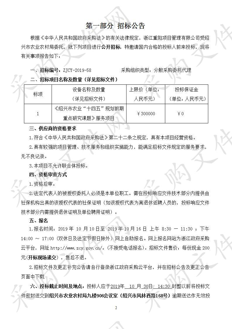 《绍兴市农业“十四五”规划前期重点研究课题》 服务项目