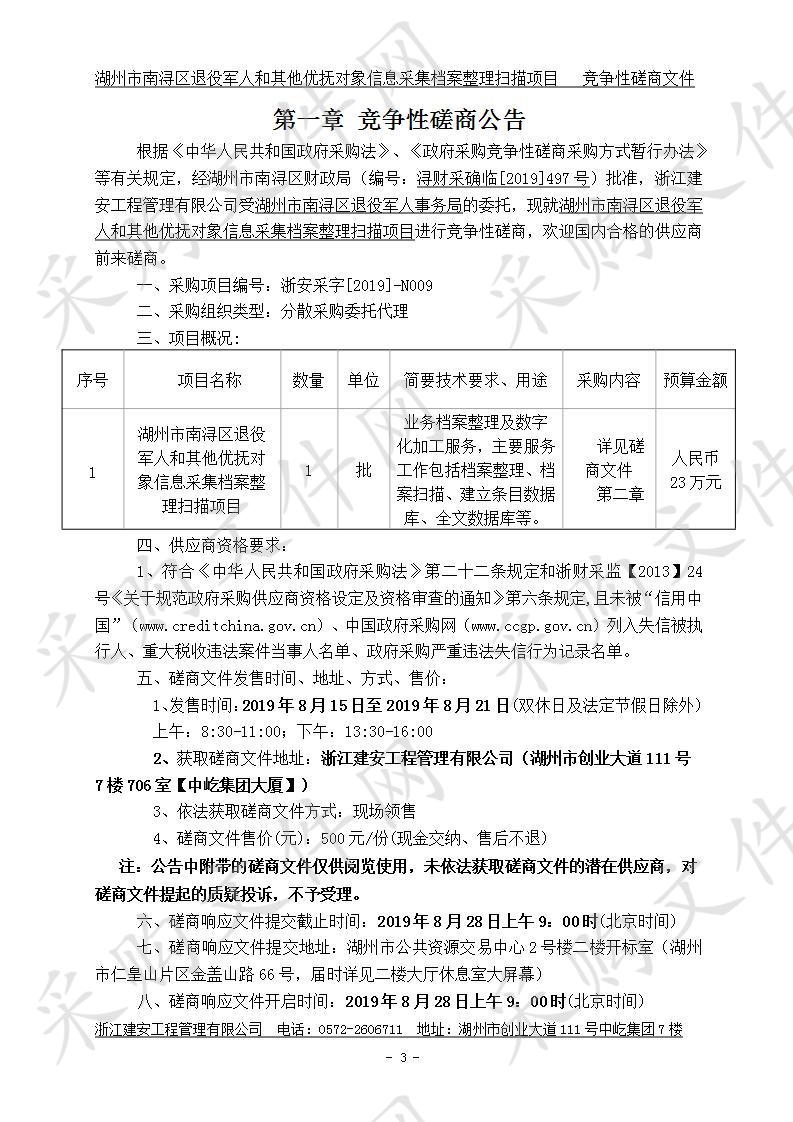 湖州市南浔区退役军人和其他优抚对象信息采集档案整理扫描项目