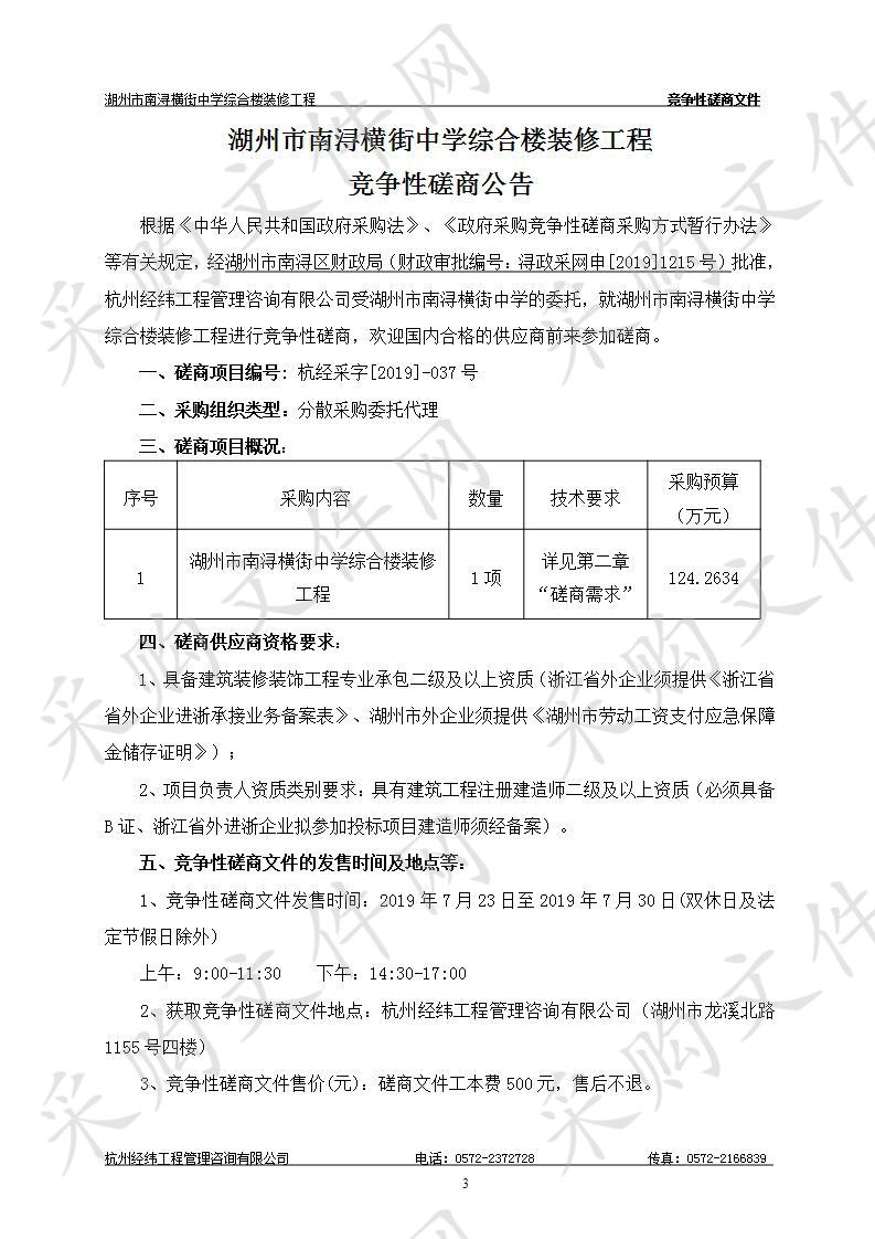 湖州市南浔横街中学综合楼装修工程