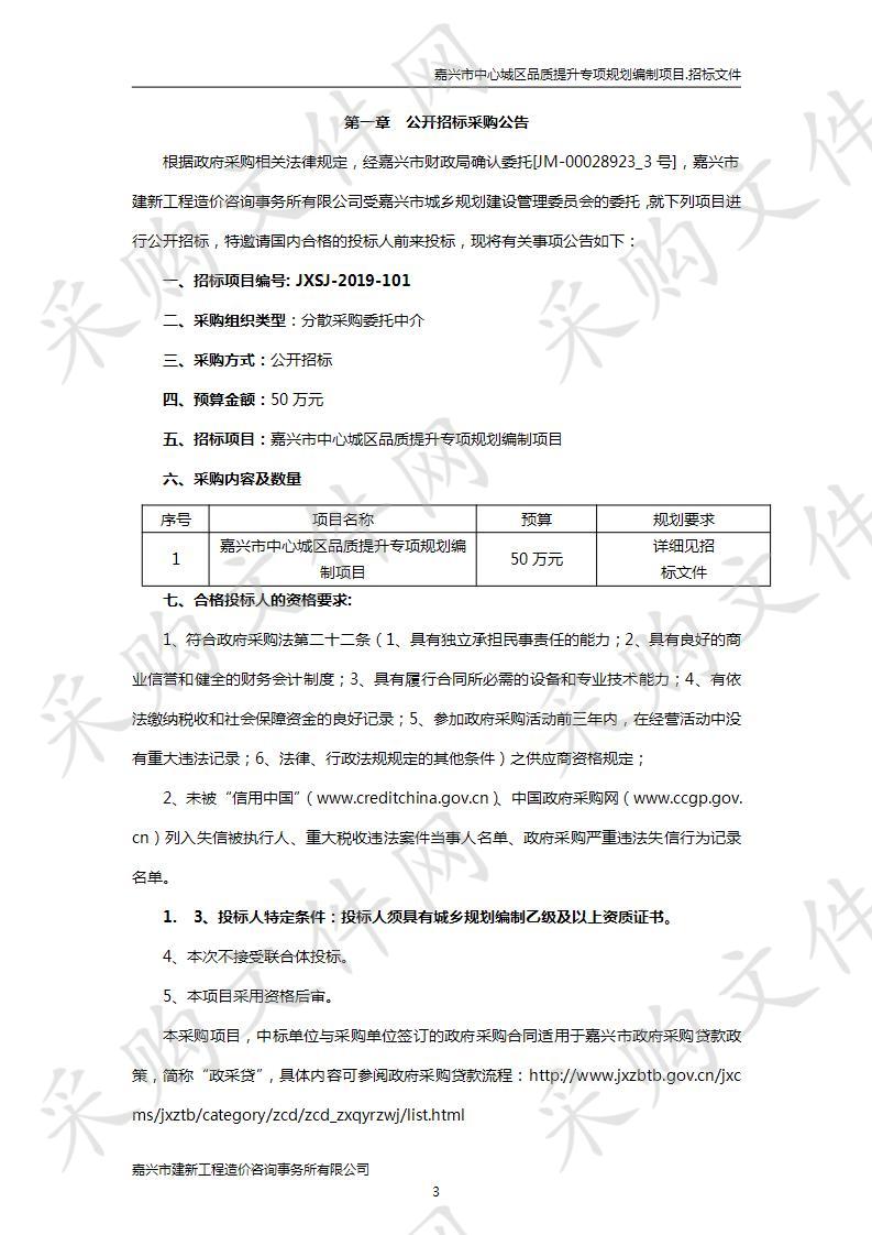 嘉兴市中心城区品质提升专项规划编制项目