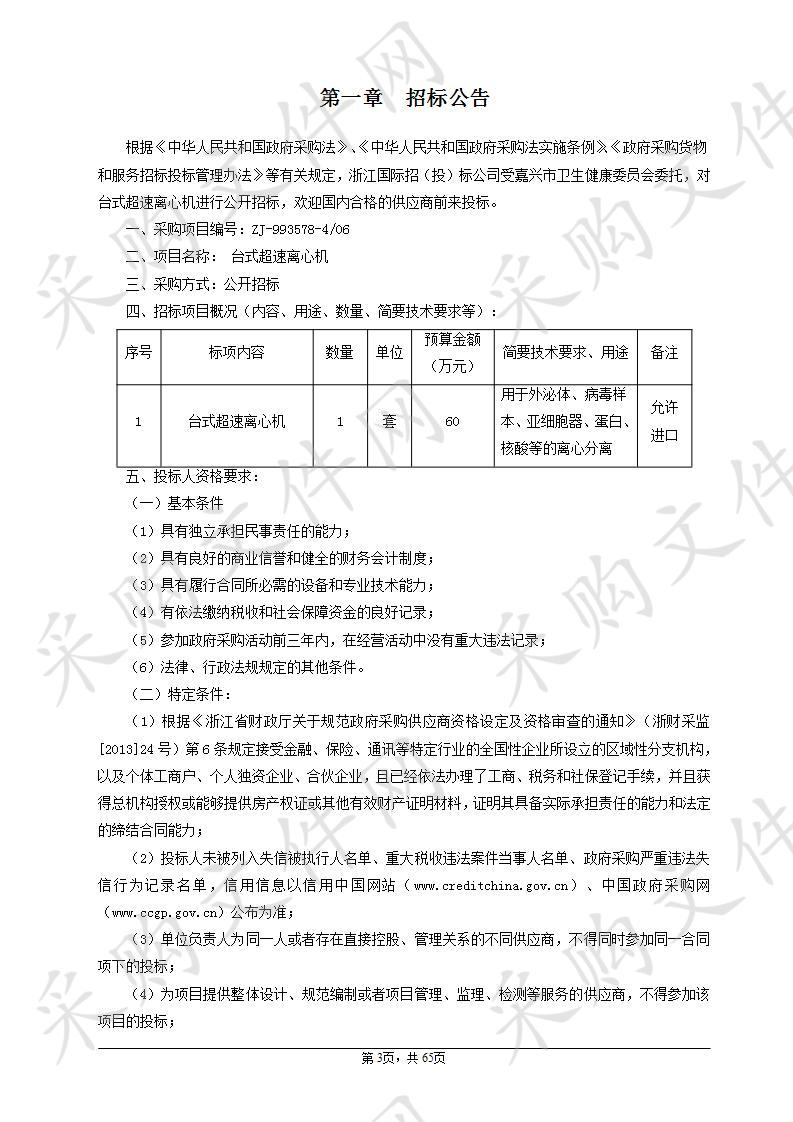 嘉兴市妇幼保健院台式超速离心机项目