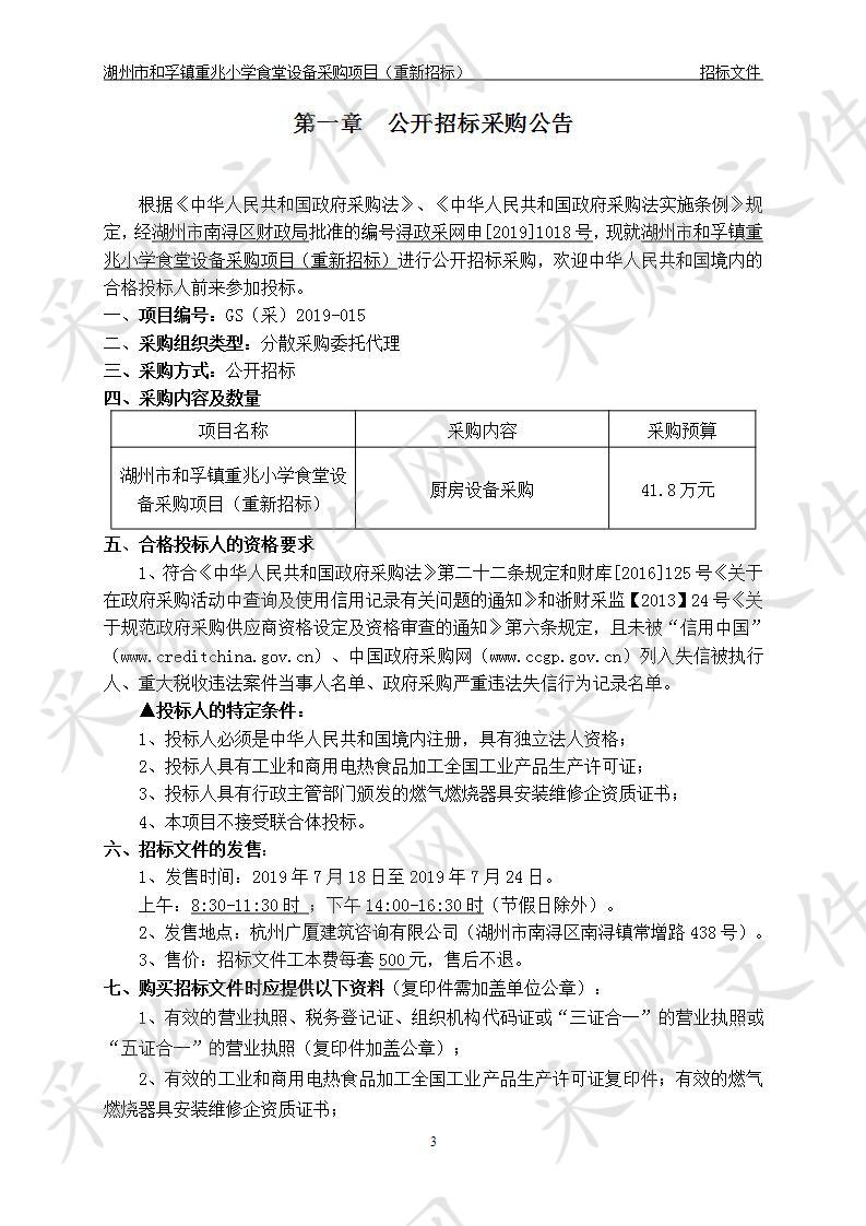 湖州市和孚镇重兆小学食堂设备采购项目