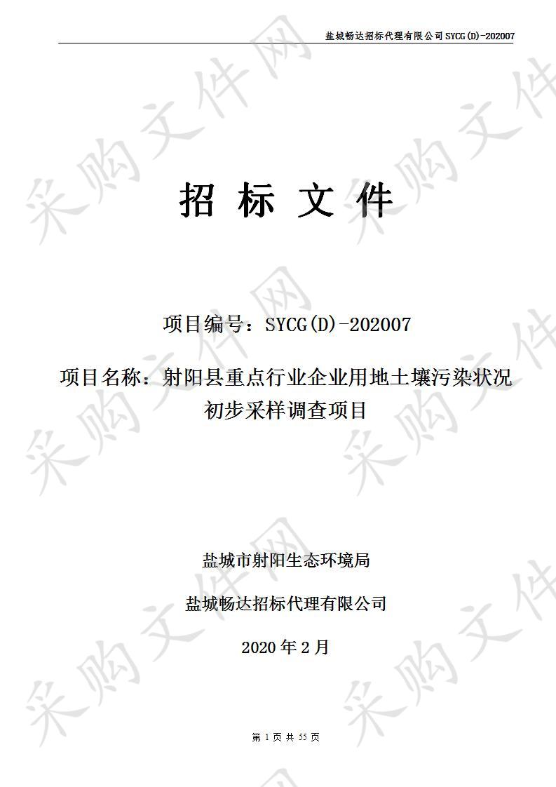 射阳县重点行业企业用地土壤污染状况初步采样调查项目