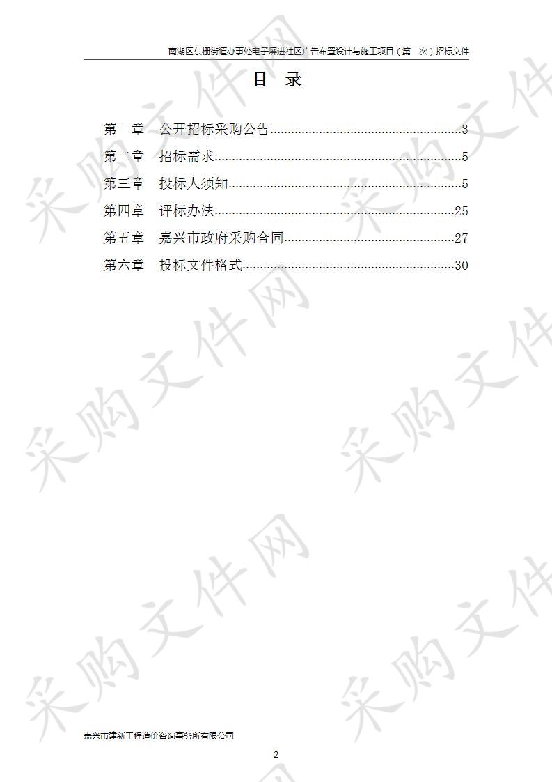 南湖区东栅街道办事处电子屏进社区广告布置设计与施工项目（第二次）