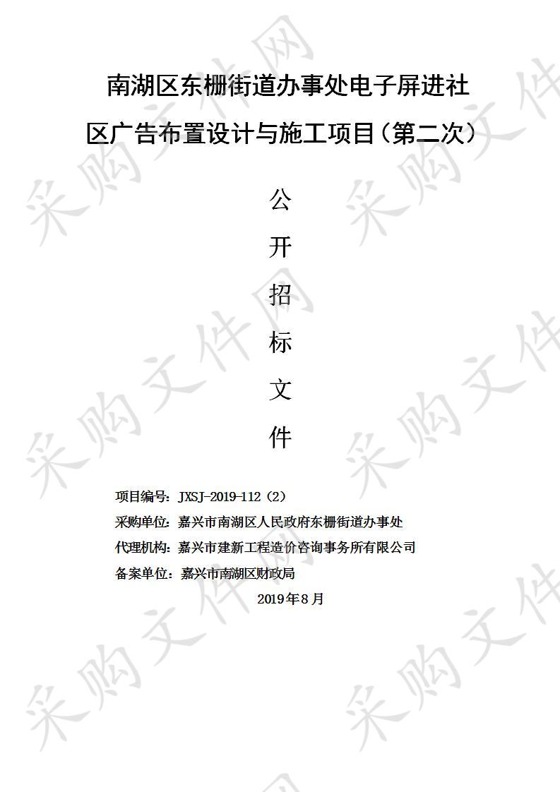 南湖区东栅街道办事处电子屏进社区广告布置设计与施工项目（第二次）