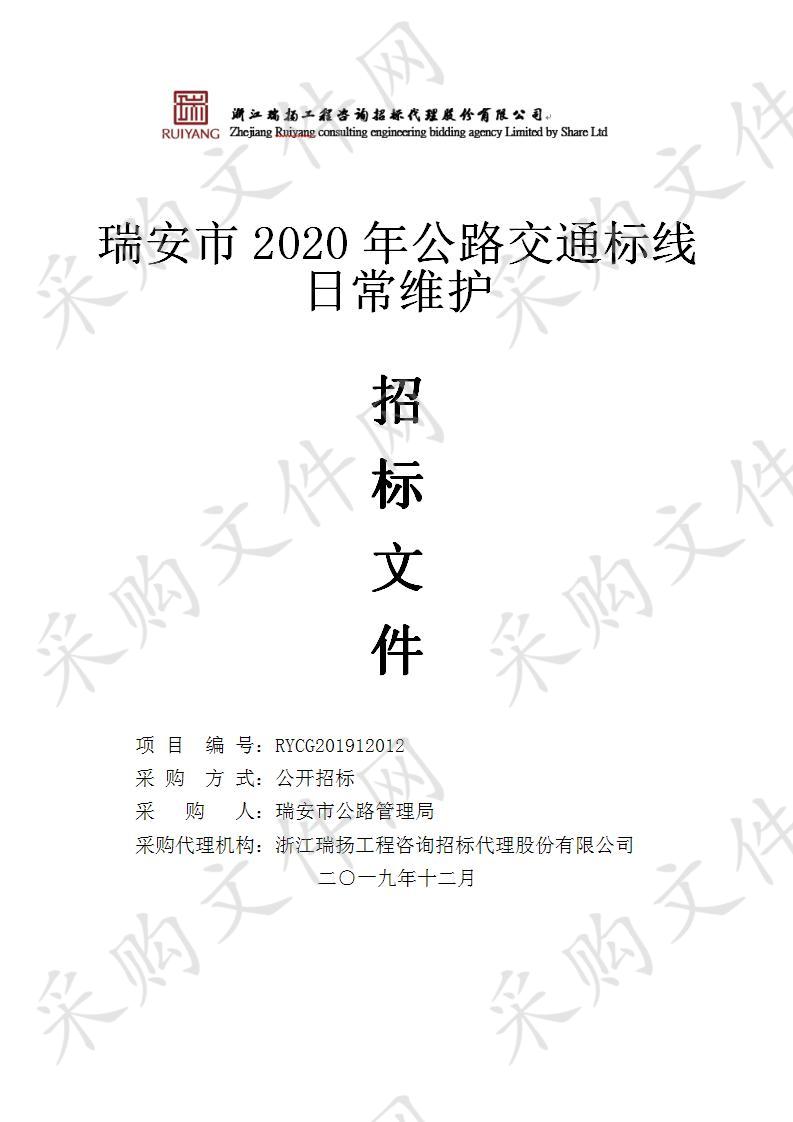 瑞安市2020年公路交通标线日常维护