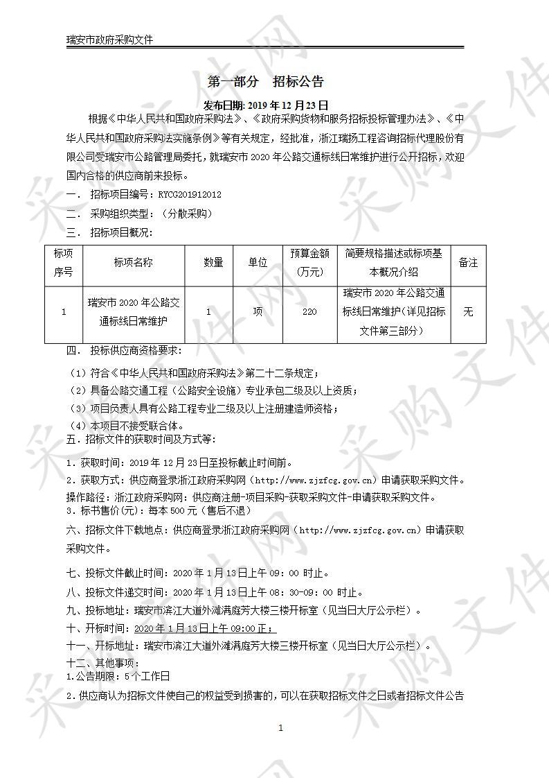 瑞安市2020年公路交通标线日常维护