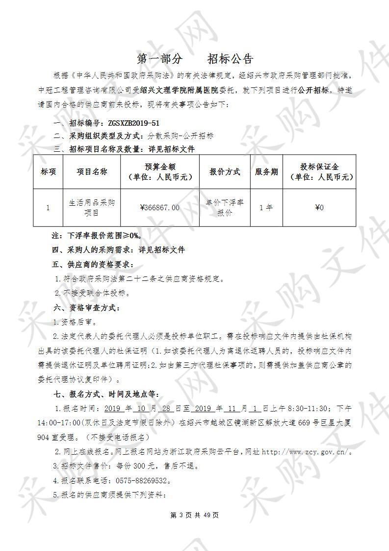 绍兴文理学院附属医院生活用品采购项目