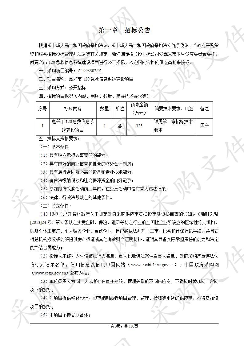 嘉兴市卫生健康委员会嘉兴市120急救信息系统建设项目