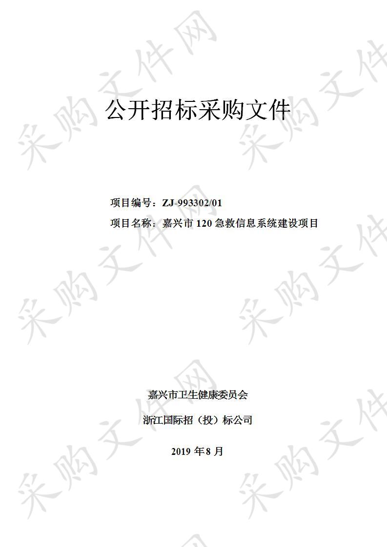 嘉兴市卫生健康委员会嘉兴市120急救信息系统建设项目