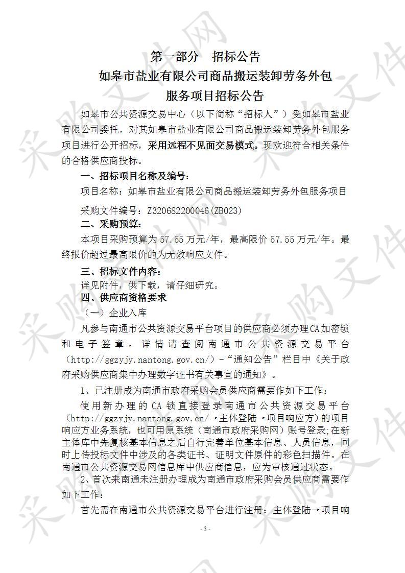 如皋市盐业有限公司商品搬运装卸劳务外包服务项目    　　　　