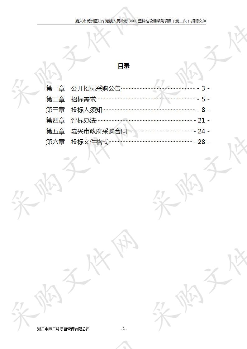 嘉兴市秀洲区油车港镇人民政府保洁办360升塑料垃圾桶采购项目（第二次）