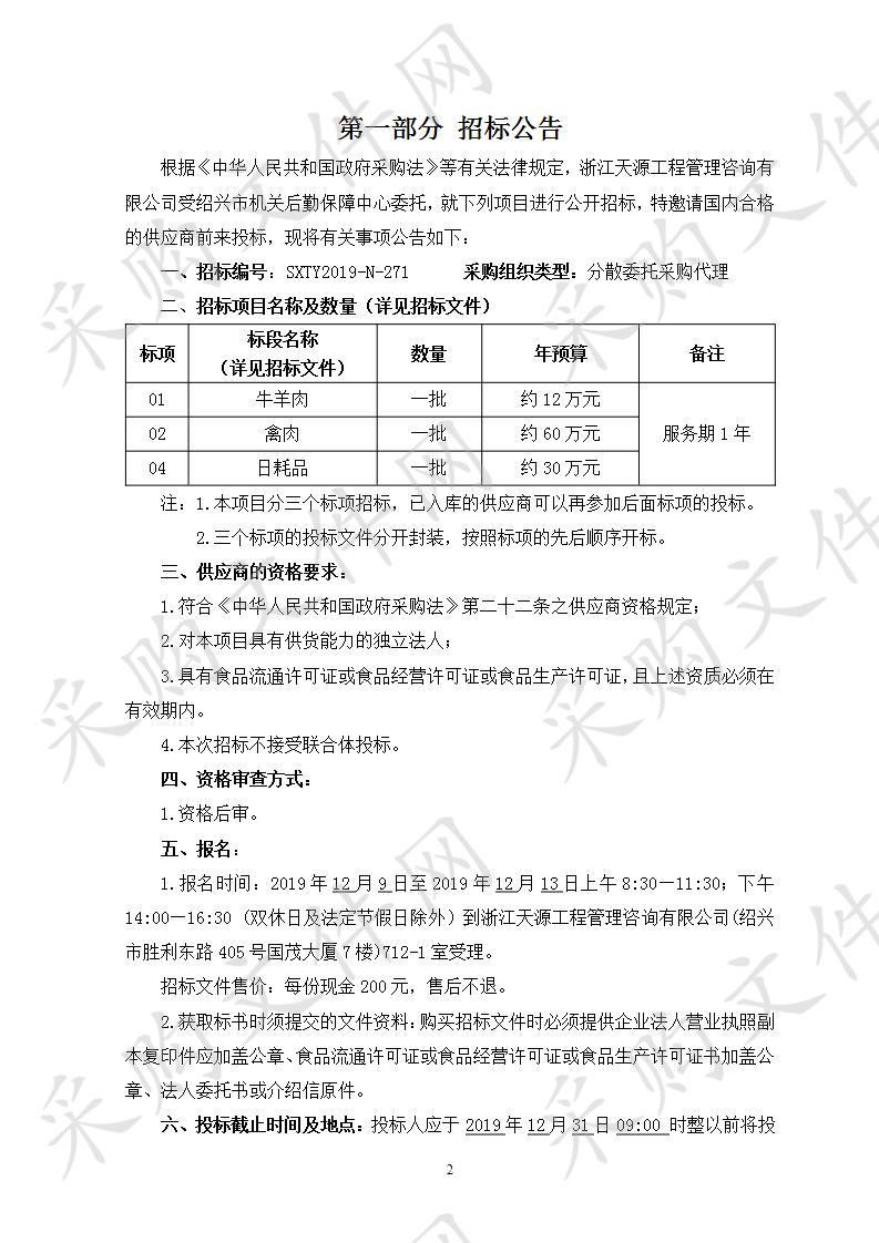 绍兴市机关后勤保障中心食堂物资（牛羊肉、禽肉、冻品（海鲜）、副食品、日耗品）供应商入库项目（重招）