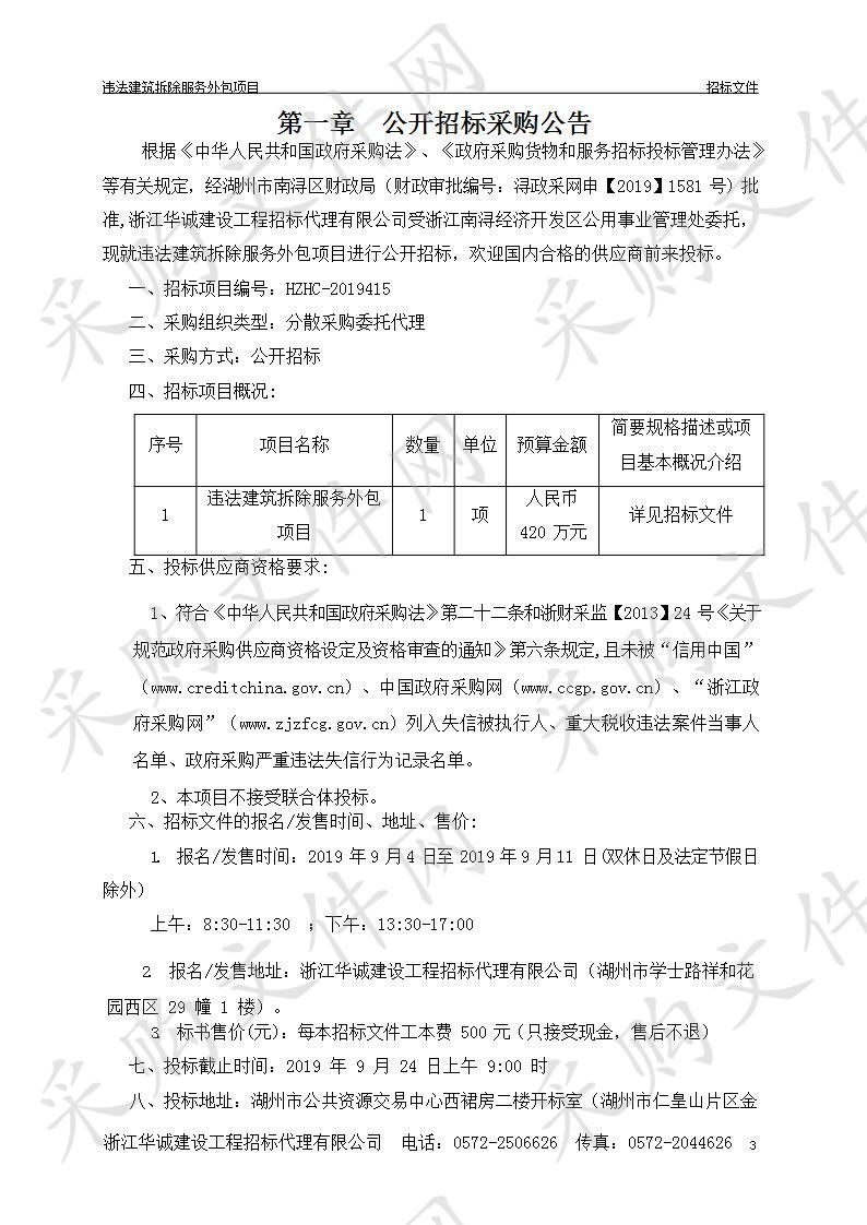 浙江南浔经济开发区公用事业管理处违法建筑拆除服务外包项目