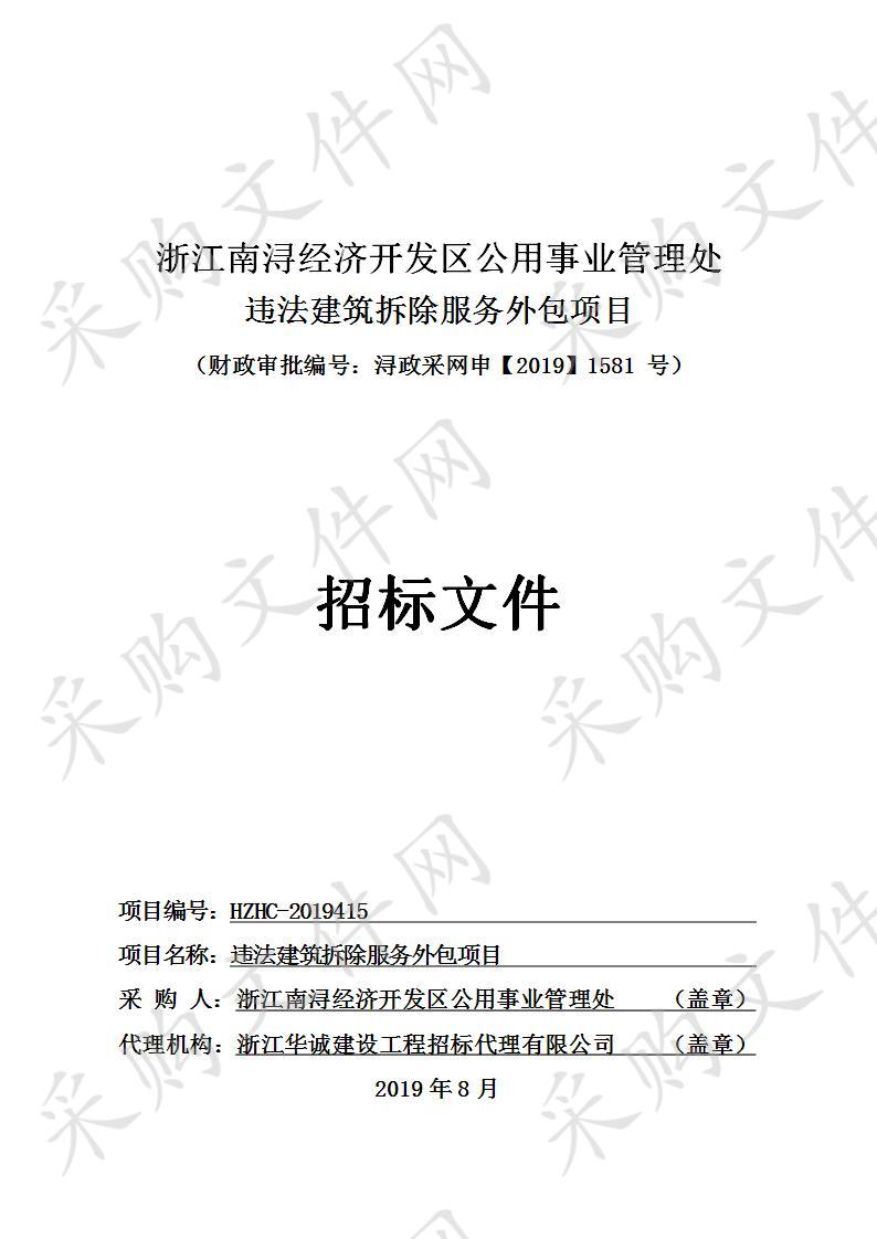 浙江南浔经济开发区公用事业管理处违法建筑拆除服务外包项目