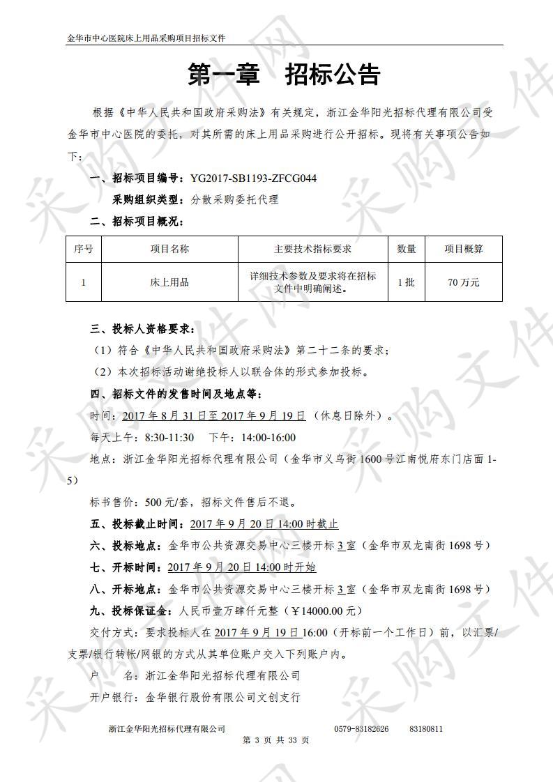 金华市中心医院床上用品采购项目