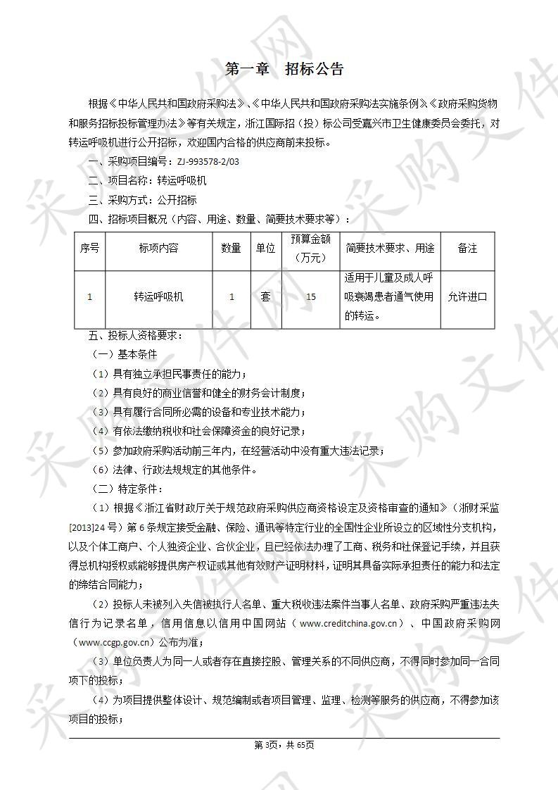 嘉兴市第二医院转运呼吸机项目