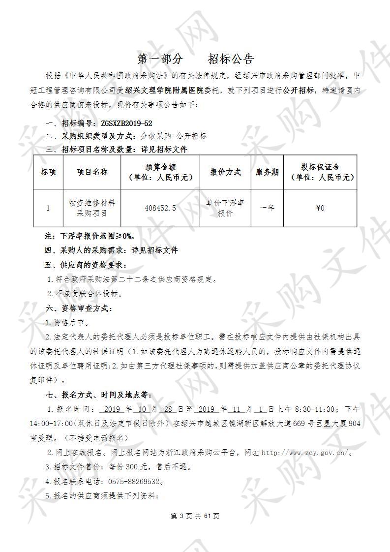 绍兴文理学院附属医院物资维修材料采购项目