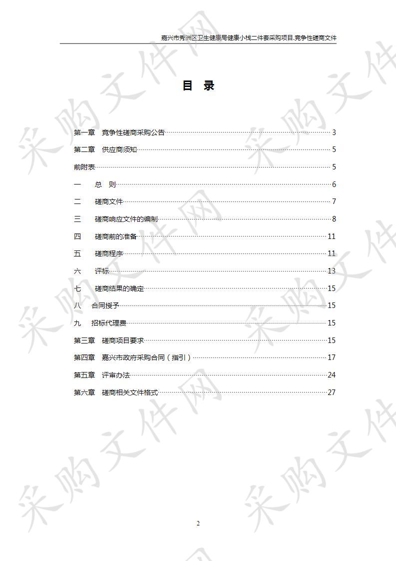 嘉兴市秀洲区卫生健康局健康小栈二件套采购项目第二次