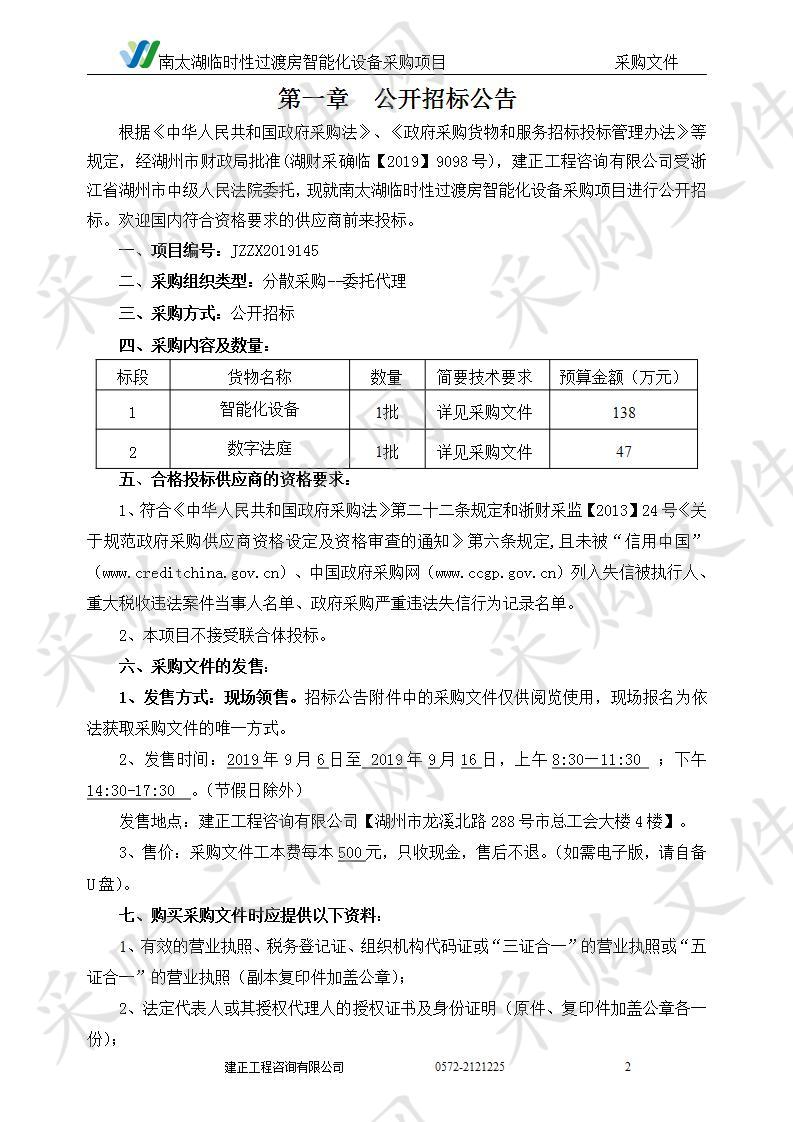 南太湖临时性过渡房智能化设备采购项目