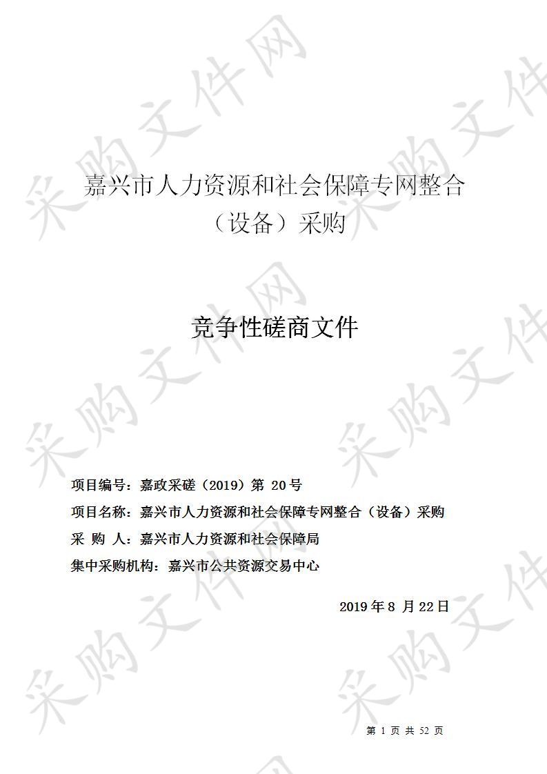 嘉兴市人力资源和社会保障专网整合（设备）采购