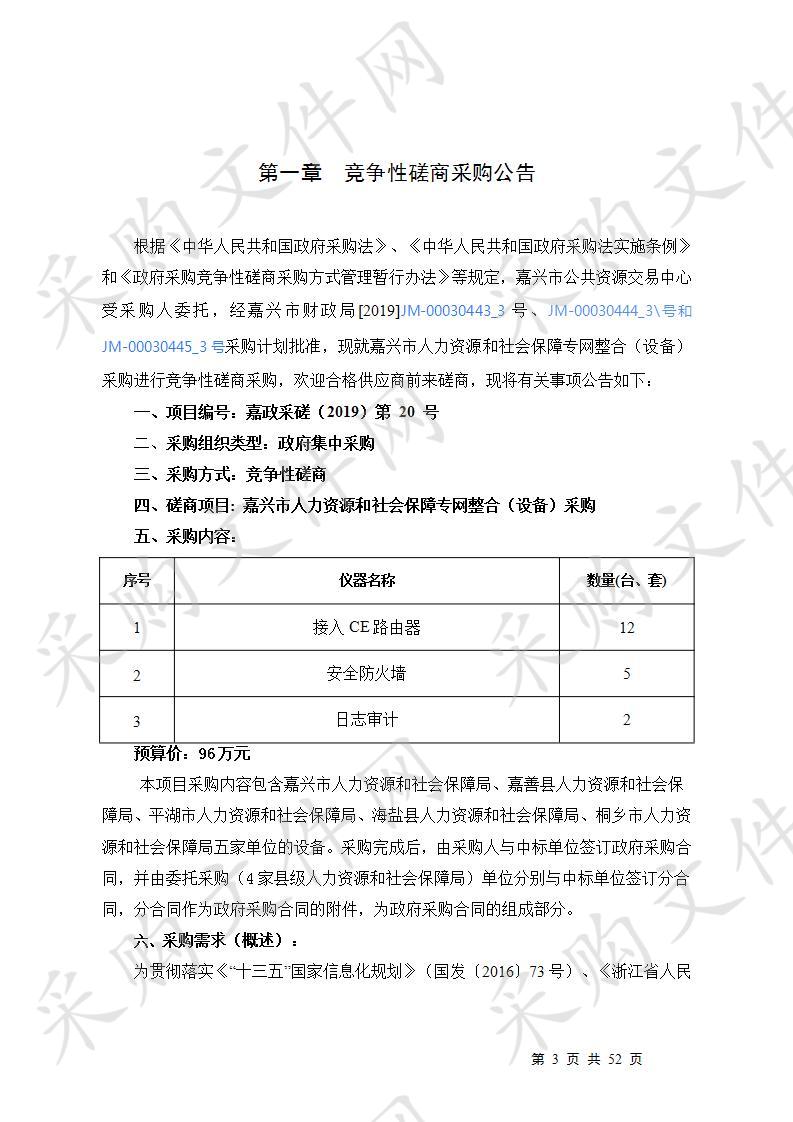 嘉兴市人力资源和社会保障专网整合（设备）采购