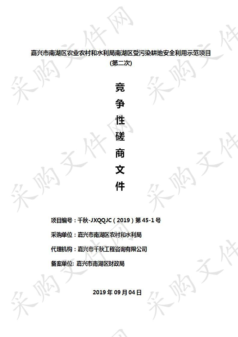 南湖区农业农村和水利局南湖区受污染耕地安全利用示范项目第二次