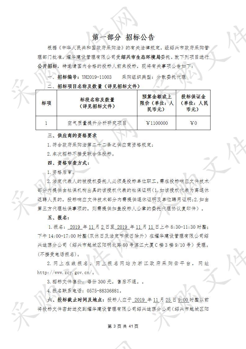 绍兴市生态环境局 空气质量提升分析研究项目