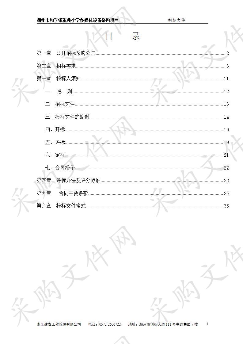 湖州市和孚镇重兆小学多媒体设备采购项目