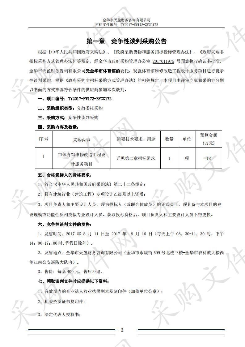 金华市体育馆关于市体育馆维修改造工程设计服务项目