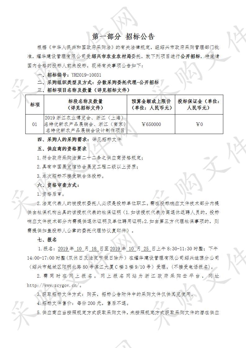 绍兴市农业农村局2019浙江农业博览会、浙江（上海）名特优新农产品展销会、浙江（南京）名特优新农产品展销会设计制作项目