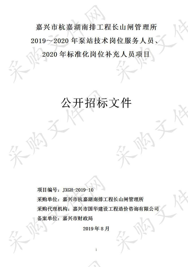 嘉兴市杭嘉湖南排工程长山闸管理所2019～2020年泵站技术岗位服务人员、2020年标准化岗位补充人员项目