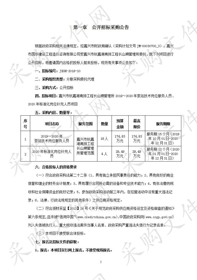 嘉兴市杭嘉湖南排工程长山闸管理所2019～2020年泵站技术岗位服务人员、2020年标准化岗位补充人员项目