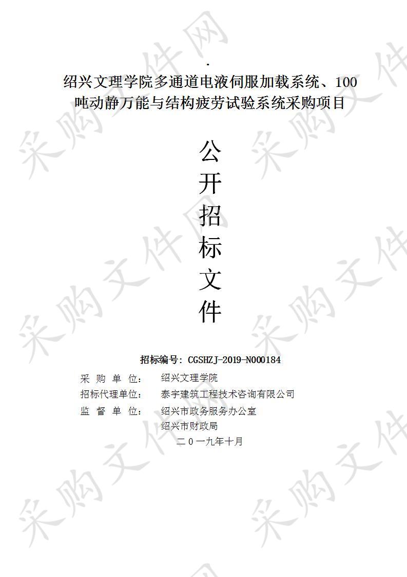 绍兴文理学院多通道电液伺服加载系统、100吨动静万能与结构疲劳试验系统采购项目