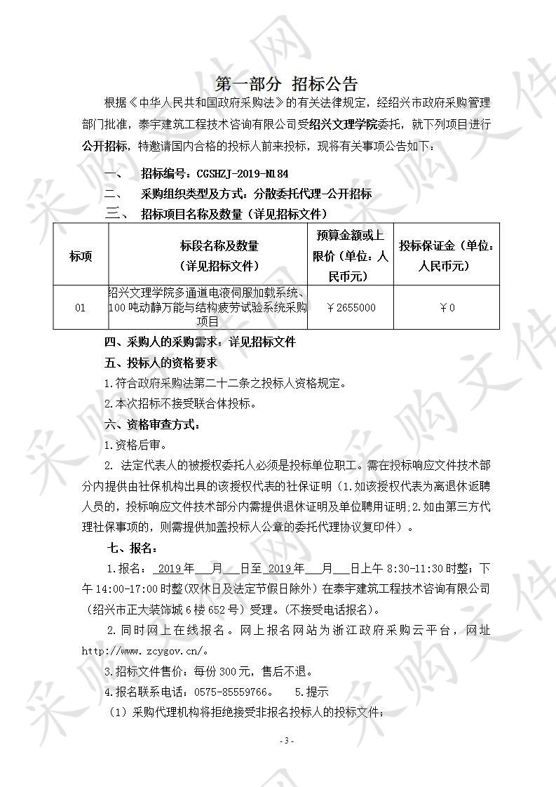 绍兴文理学院多通道电液伺服加载系统、100吨动静万能与结构疲劳试验系统采购项目