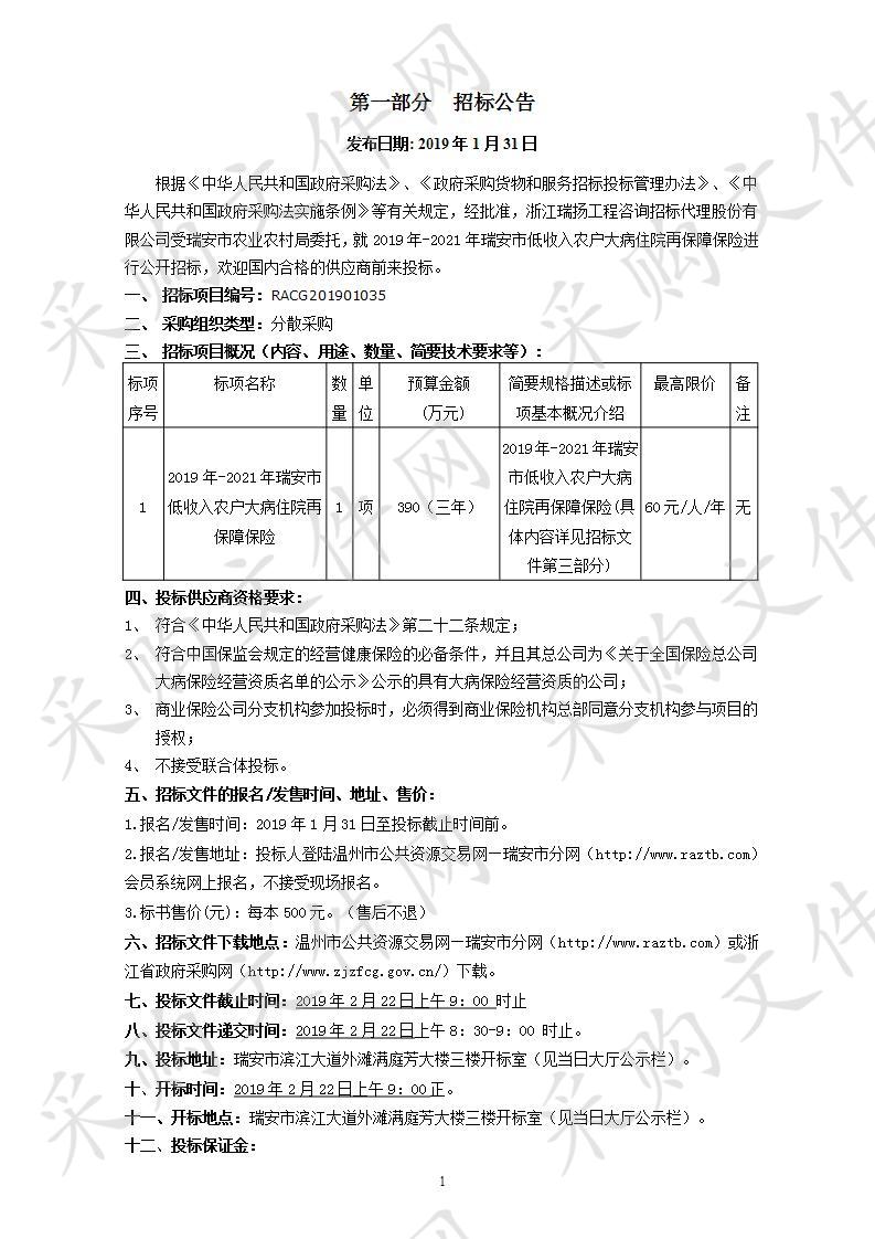 2019年-2021年瑞安市低收入农户大病住院再保障保险