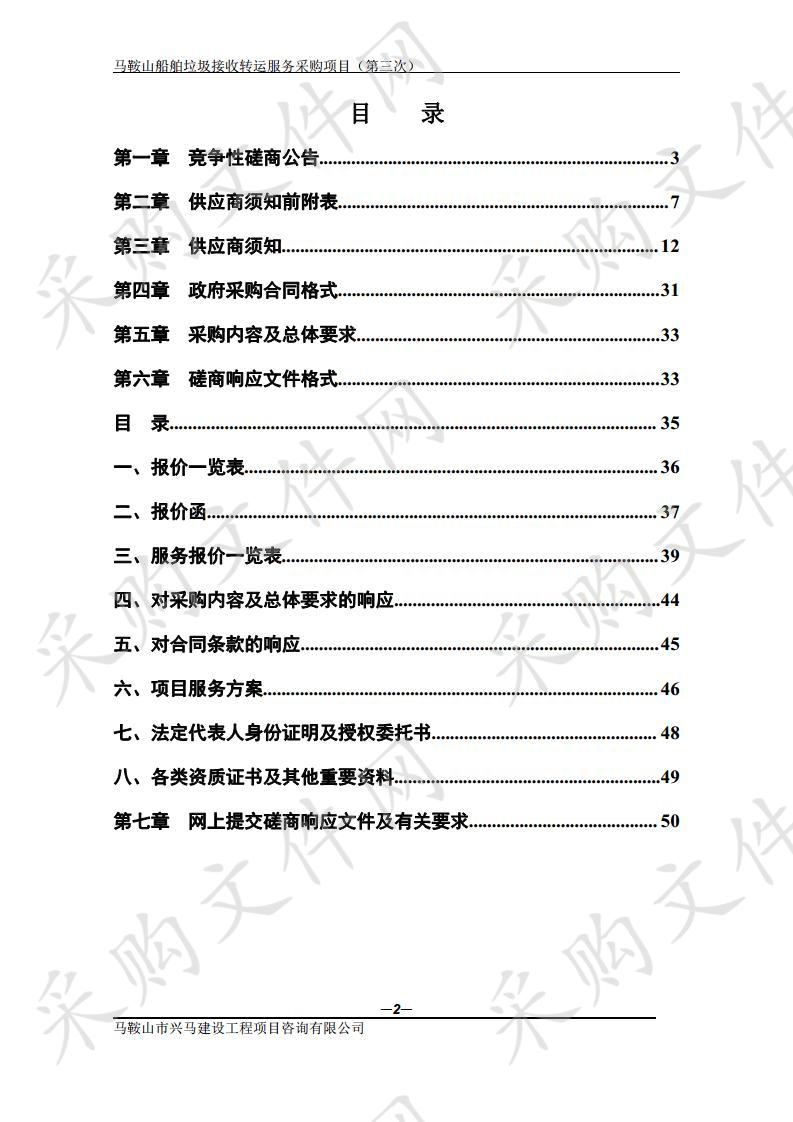 马鞍山船舶垃圾接收转运服务采购项目（第三次）