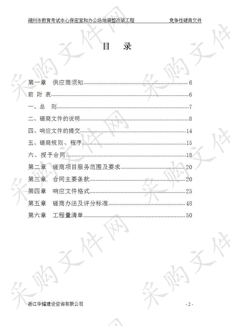 湖州市教育考试中心保密室和办公场地调整改装工程