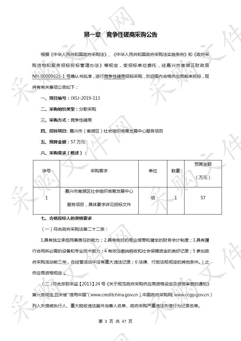 嘉兴市（南湖区）社会组织培育发展中心服务项目