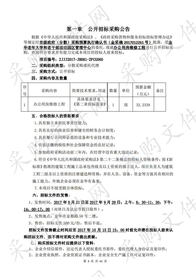 金华老年大学和老干部活动园区管理中心办公用房维修工程项目