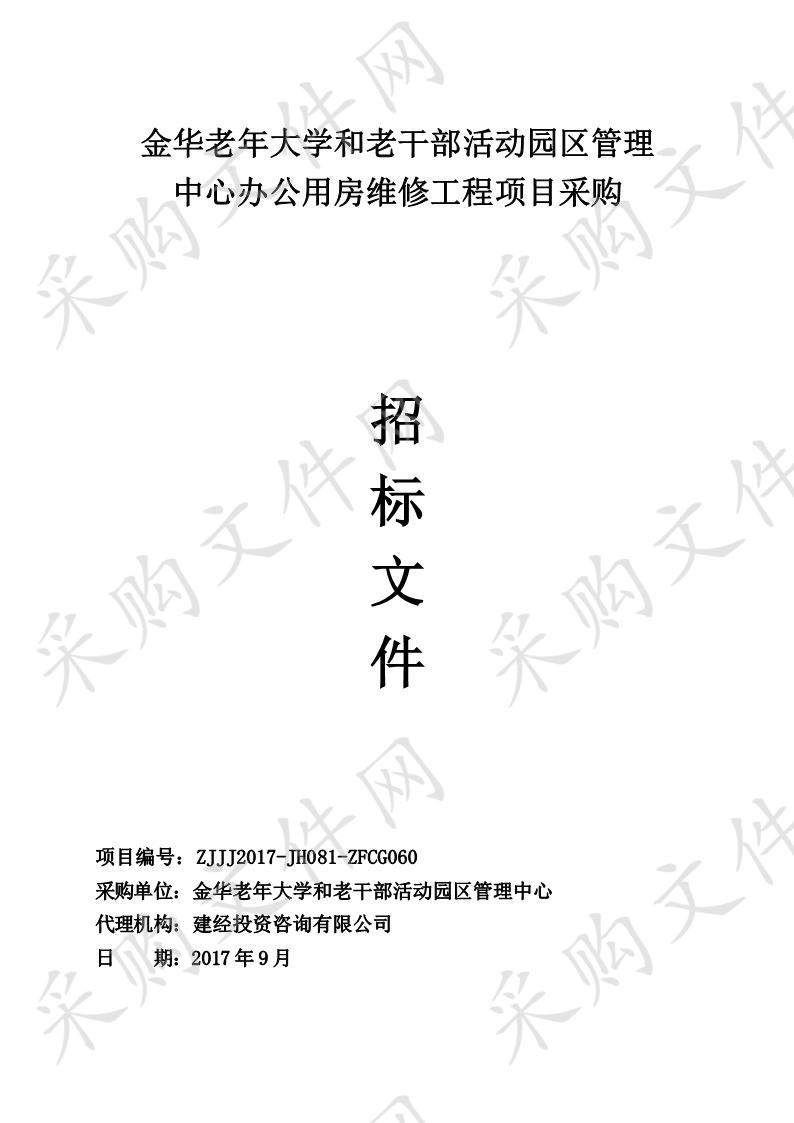 金华老年大学和老干部活动园区管理中心办公用房维修工程项目