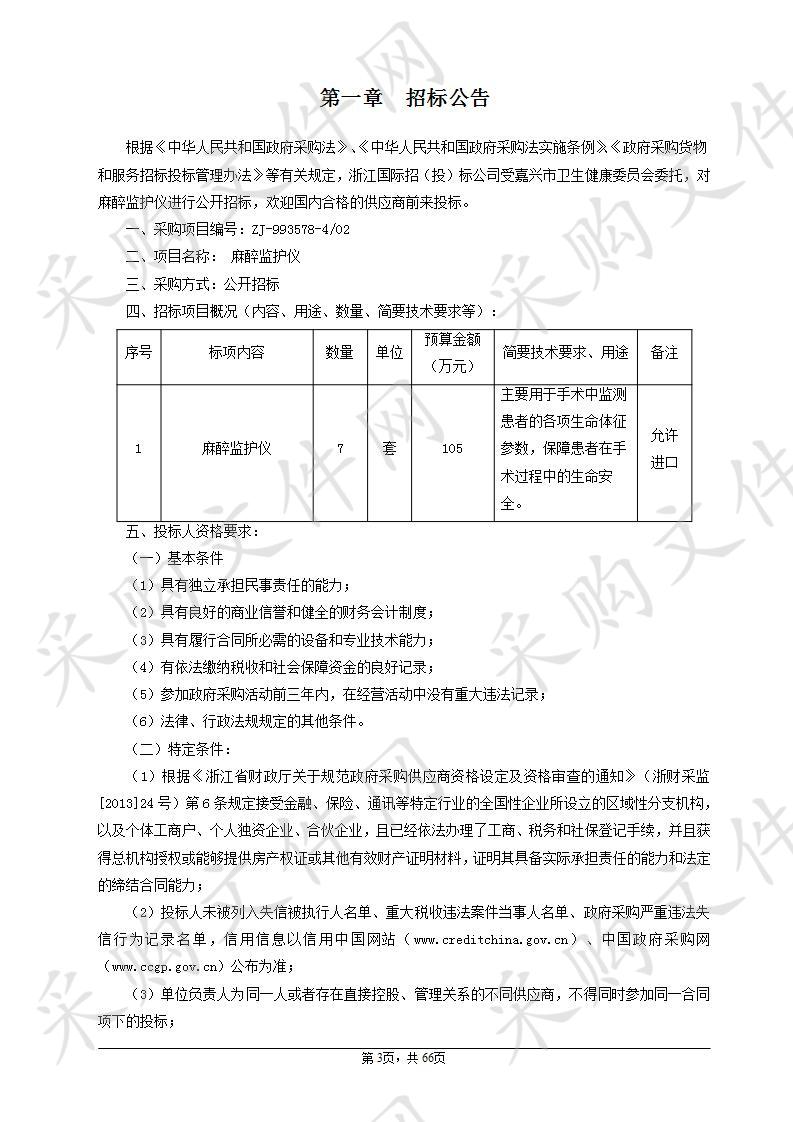 嘉兴市妇幼保健院麻醉监护仪项目