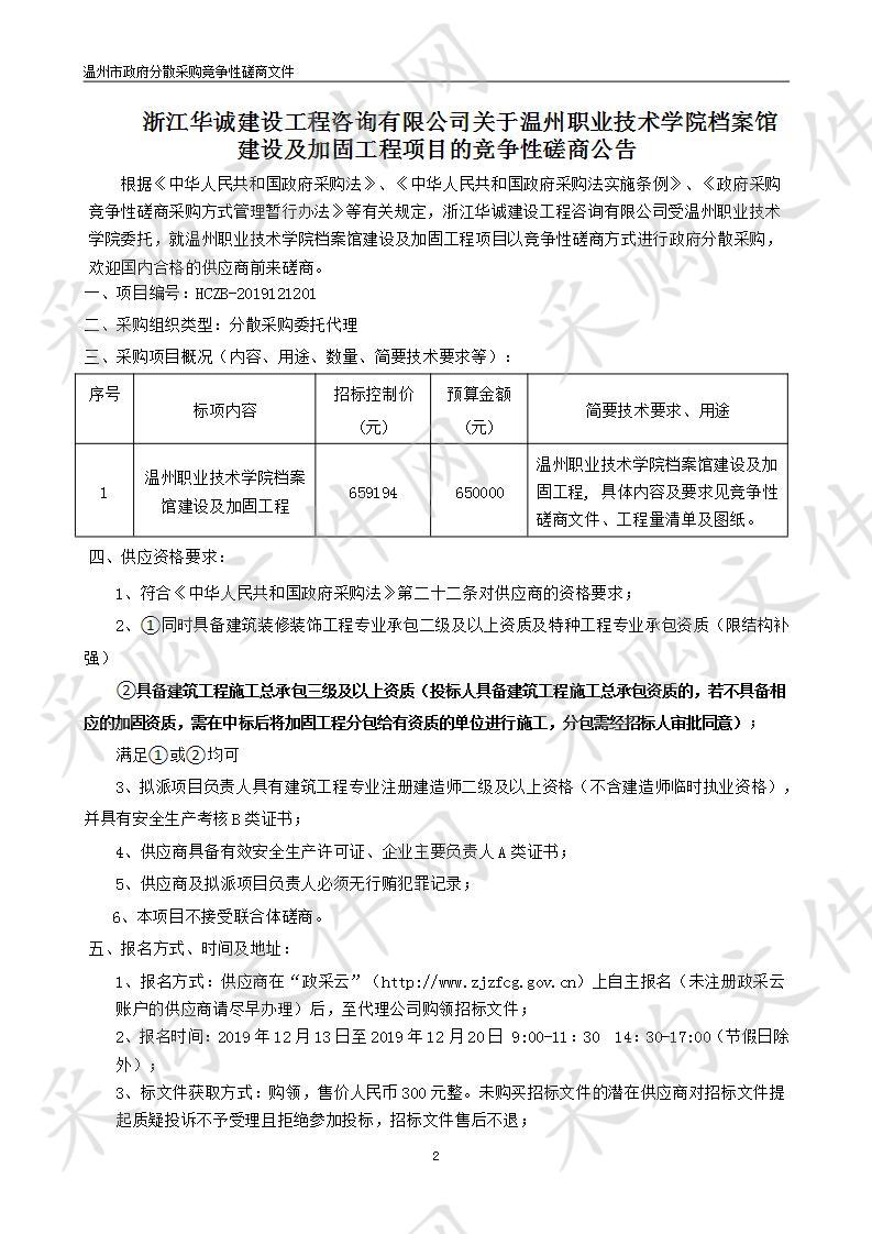 温州职业技术学院档案馆建设及加固工程