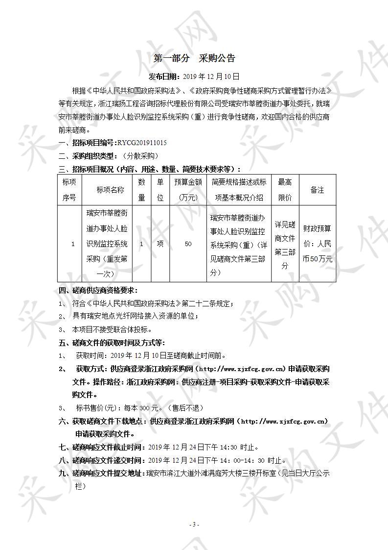 瑞安市莘塍街道办事处人脸识别监控系统采购