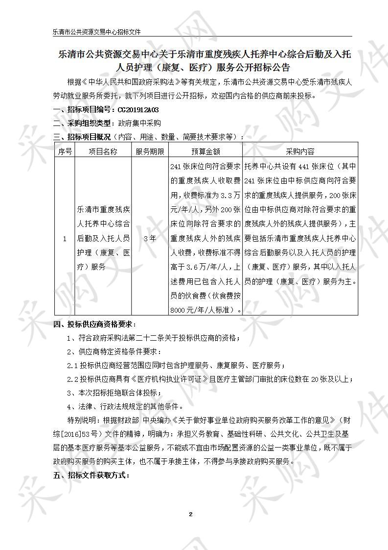 乐清市重度残疾人托养中心综合后勤及入托人员护理（康复、医疗）服务