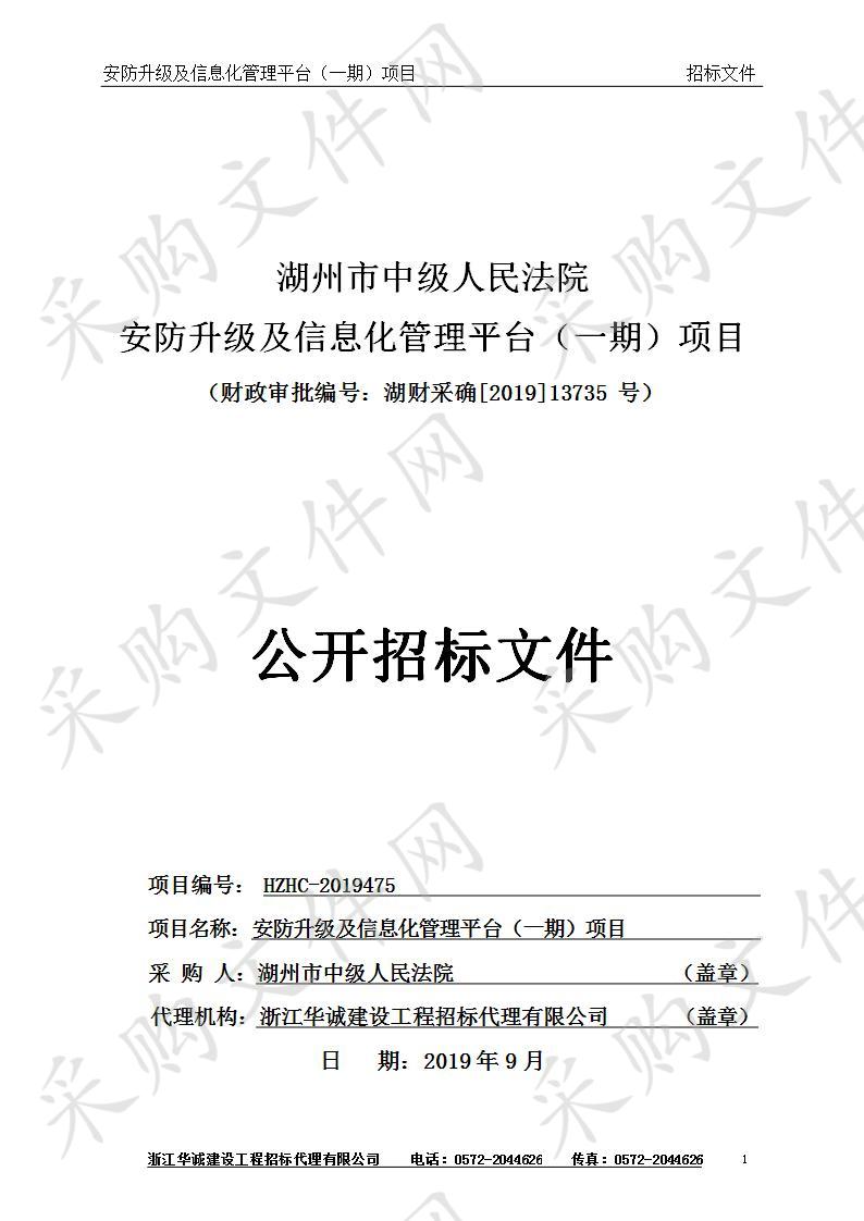 湖州市中级人民法院安防升级及信息化管理平台（一期）项目