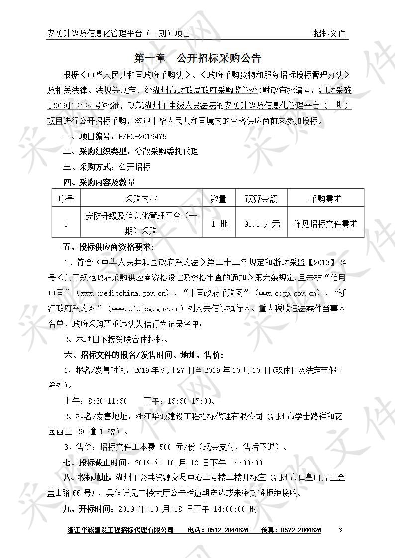 湖州市中级人民法院安防升级及信息化管理平台（一期）项目