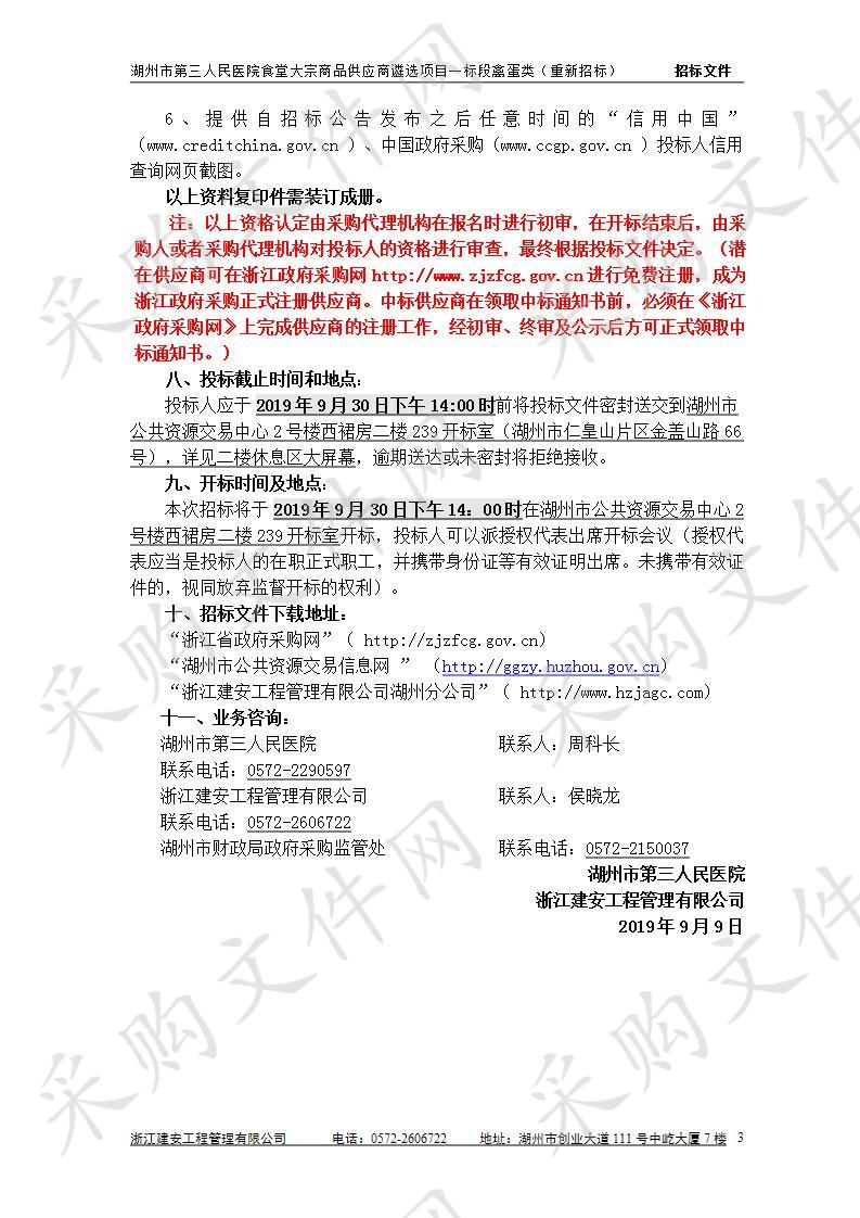 湖州市第三人民医院食堂大宗商品供应商遴选项目一标段禽蛋类